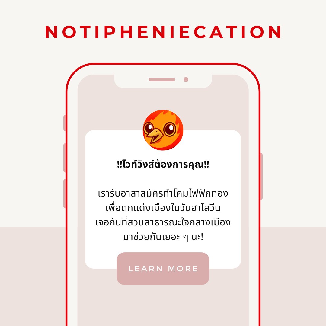 HLH_Events's tweet photo. #HLH_Notipheniecation 🔔เสียงตริ๊งบอกว่ามีแจ้งเตือนเข้ามาใหม่🔔

" !!ไวท์วิงส์ต้องการคุณ!!

เรารับอาสาสมัครทำโคมไฟฟักทอง เพื่อตกแต่งเมืองในวันฮาโลวีน เจอกันที่สวนสาธารณะใจกลางเมือง มาช่วยกันเยอะ ๆ นะ! "

(เป็นเพียงเหตุการณ์ในเมือง ผู้เล่นสามารถนำไปโรลเพลย์ได้ตามอัธยาศัยค่ะ) https://t.co/DvxzoEuqDP