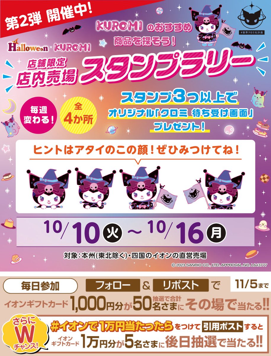 AEON_JAPAN's tweet photo. 店内でスタンプを集めて
#クロミ 待ち受け画面をGET💜
第2弾開催中👇
https://t.co/ZMdQ6UVU81

11/5迄CP開催中
①@AEON_JAPANをフォロー
②本投稿をリポスト
結果がすぐ届く
#イオンチャレンジ
#イオンで冬じたく23
https://t.co/7z8ugYVgjh

#イオンで1万円当たったら をつけて引用ポストでWチャンス https://t.co/W44C1uQqui
