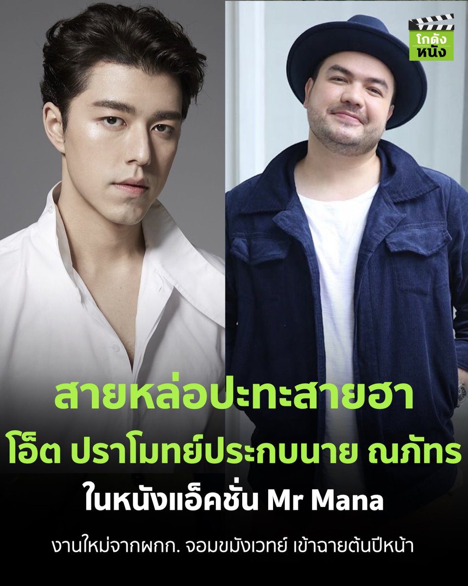 kodungnung's tweet photo. #โกดังข่าวหนัง สายหล่อปะทะสายฮา โอ็ต ปราโมทย์ประกบนาย ณภัทร ในหนังแอ็คชั่น Mr Mana งานใหม่จากผกก. จอมขมังเวทย์ เข้าฉายต้นปีหน้า
.
#โกดังหนัง #Oatpramote #Naphatnine #Mstudios #Busanfilmfestival #PiyapanChoopech #mstudiomovies https://t.co/or8U1uuuGY