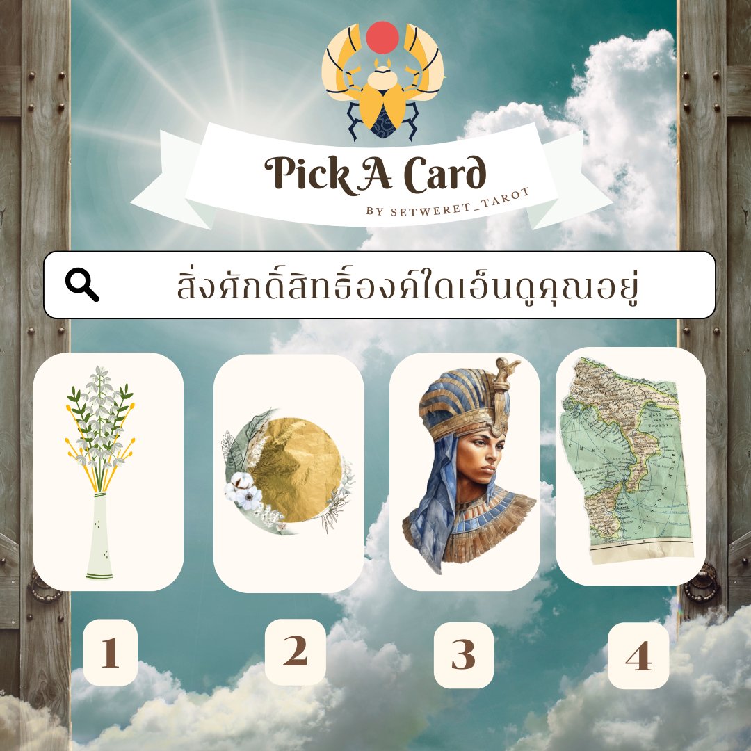 setweret_tarot's tweet photo. 🧿𝐏𝐢𝐜𝐤 𝐀 𝐂𝐚𝐫𝐝 สิ่งศักดิ์สิทธิ์องค์ใดเอ็นดูคุณอยู่
- ฟอล รี เป็นค่าครู - 
พิมพ์ 99 เพื่อรับการพิทักษ์ปกป้องจากพระแม่กาลี
#ดูดวงไพ่มหาเทพ #ดูดวงไพ่ทาโรต์ #ดูดวงแม่นๆ #ดูดวงไพ่ยิปซี #ดูดวง #ดูดวงไพ่ออราเคิล #ดูดวงกับsetwerettarot #ดูดวงแม่นๆ #PickAcard #นวราตรี #ดูดวงเทพประจำตัว #ดูดวงฟรี