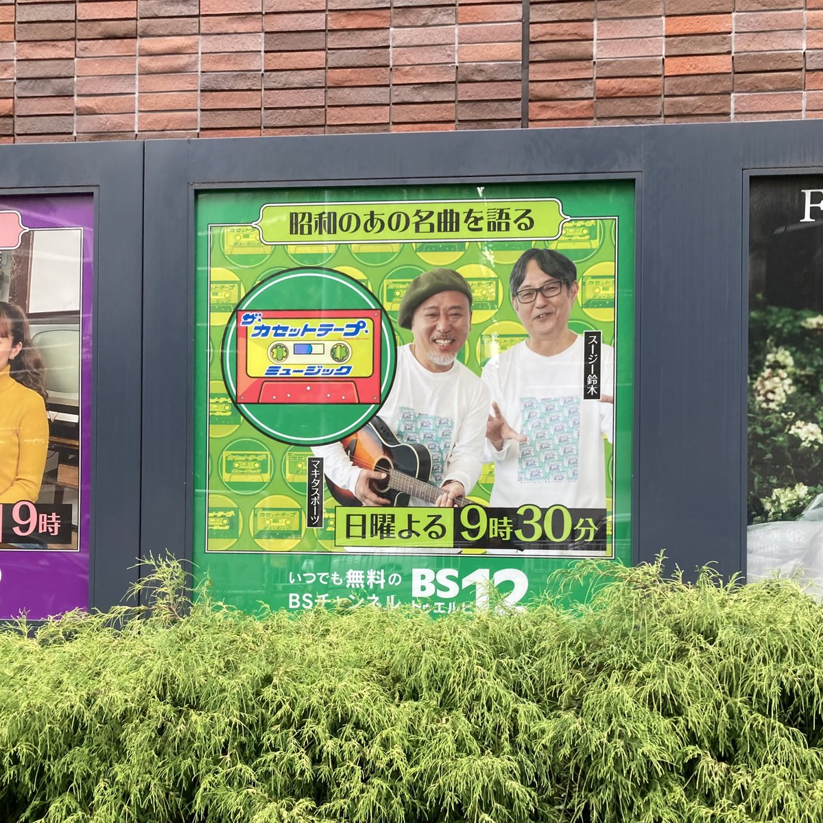 BS12_cassette's tweet photo. #カセットテープミュージック 
復活まであと５日！

10月改編の目玉番組（？）として大きい看板にしてもらいました！！

初回放送は10月15日（日）21時30分〜 https://t.co/obxAQXBk1H