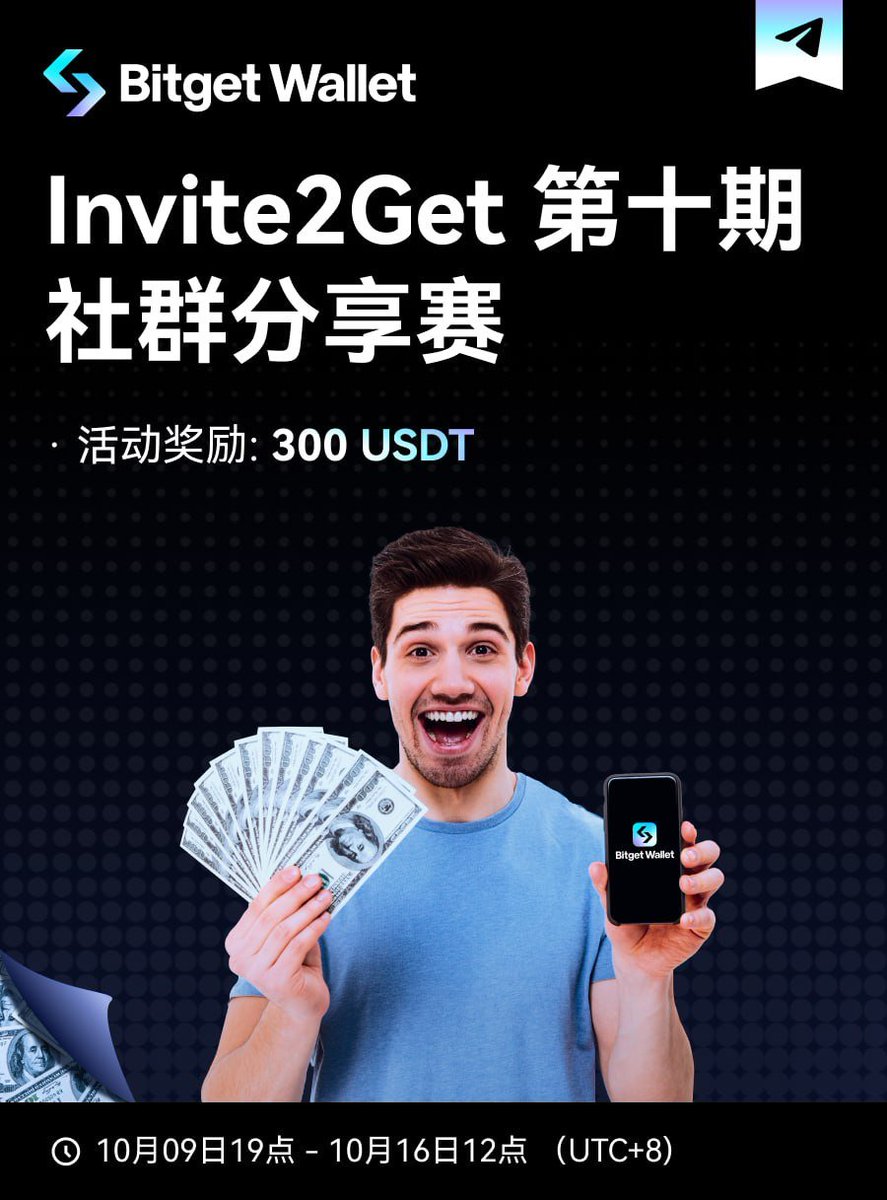 burst124's tweet photo. 🩵 Invite2Get第十期社群分享赛

🏆活动奖励：300USDT（随机抽取20人，每人15USDT）

⏰活动时间：10月09日19点-10月16日12点 （UTC+8)
https://t.co/L9OeMLc2qB https://t.co/pQT0kCCjfI