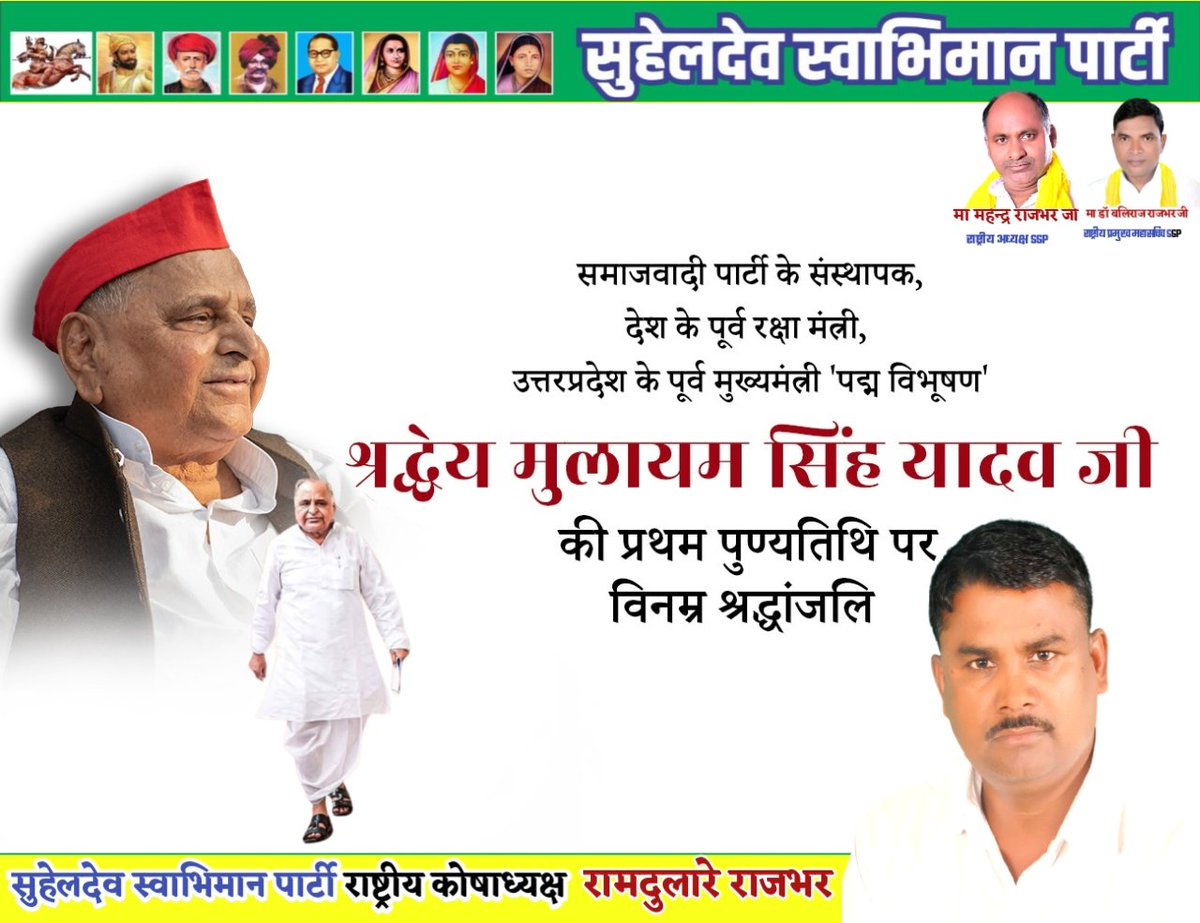 SSP4UP's tweet photo. #समाजवादी_पार्टी के #संस्थापक, देश के पूर्व रक्षा मंत्री, उत्तरप्रदेश के पूर्व मुख्यमंत्री 'पद्म विभूषण' #श्रद्धेय_मुलायम_सिंह_यादव जी की प्रथम पुण्यतिथि पर विनम्र श्रद्धांजलि..🙏🙏💐💐 https://t.co/SmL6z8XzB7