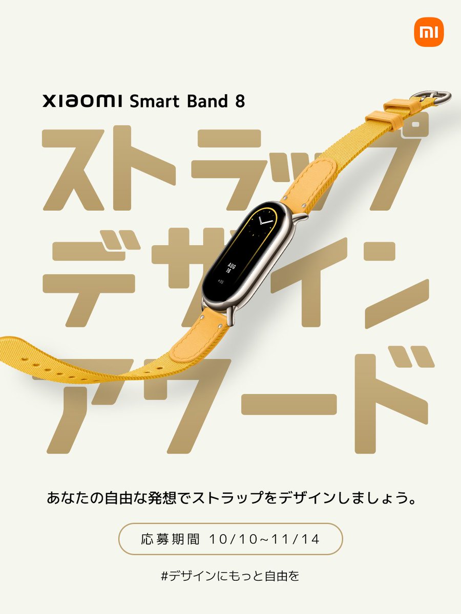 XiaomiJapan's tweet image. フィットネスに、ファッションに。魅せるスマートバンド
Xiaomi Smart Band 8発売記念！
あなたの自由な発想でオリジナルストラップをデザインしてみませんか？

#XiaomiSmartBand8ストラップデザインアワード 開催📢📢📢
✅応募期間 10/10~11/14

デザイナーやファッション系クリエイターの皆さん！