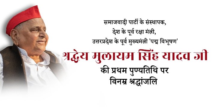 JayeshBarai5's tweet photo. समाजवादी पार्टी के संस्थापक व वरिष्ठ राजनेता एवं पद्म विभूषण से सम्मानित उत्तर प्रदेश के पूर्व मुख्यमंत्री मुलायम सिंह यादव जी की पुण्यतिथि पर उन्हें विनम्र श्रद्धांजलि।🙏

#MulayamSinghYadav https://t.co/jX2J670JTL