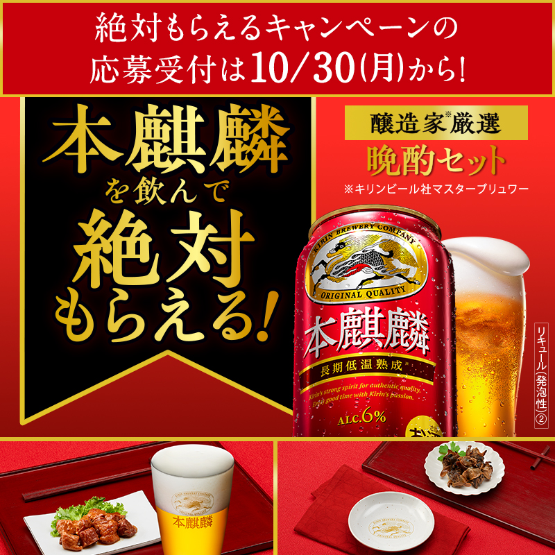 Kirin_Brewery's tweet photo. #本麒麟の秋🍺
もう味わっていただけましたか？

フォロー&amp;RTで本麒麟(350ml)2缶パックが抽選で100名様に当たる✨

①@Kirin_Breweryをフォロー
②この投稿をRTで応募完了
10/16(月)23:59まで!

当選者様には後日DMが♪
https://t.co/wNIKMrc0Gd

10/30(月)～の絶対もらえるキャンペーンもチェック👇