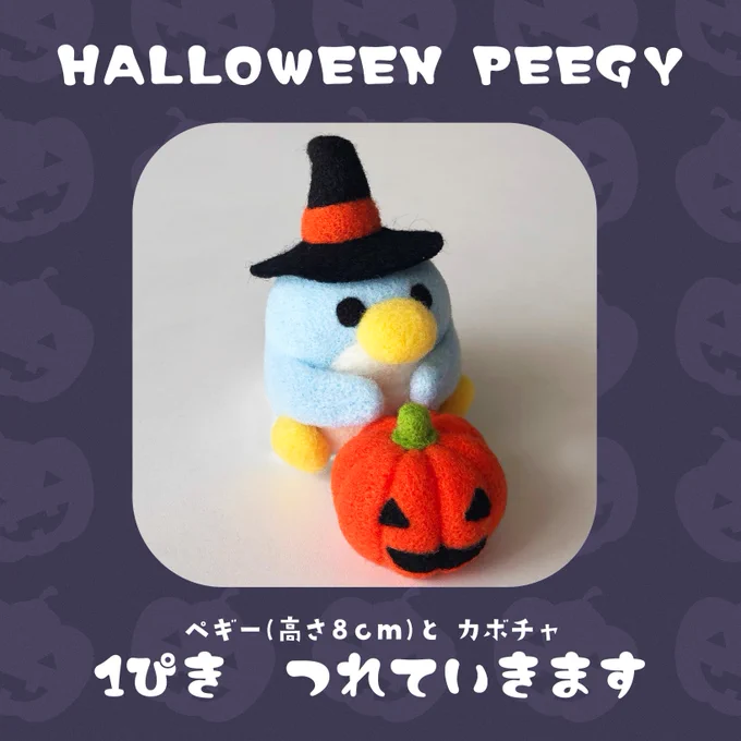 【イベント告知】イベント参加させていただくことになりました新作で「ハロウィンペギー」1匹つれていきますぜひぜひ遊びに来ていただけたら嬉しいです「#おかしなおばけのハロウィンナイト」日時:2023.10.28〜30(初日のみ不参加)場所:原宿デザフェスギャラリーEAST303 