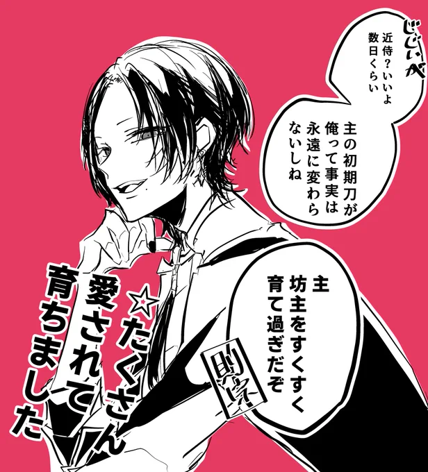 数日近侍を変わってほしいとお願いしても全く気にしない愛されている自信満々な加州清光が今日もかわいい 