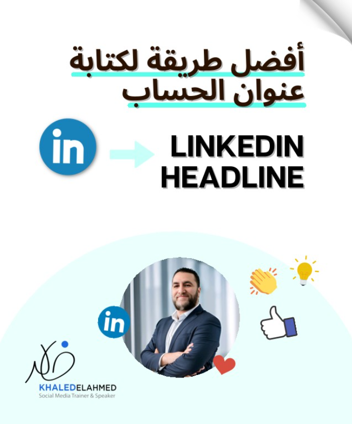 KhaledElAhmad's tweet photo. أفضل طريقة لكتابة عنوان حساب اللينكدإن
--

قم بتحسين جودة حسابك من خلال https://t.co/byCjw5jl4w
تقييم مجاني + كتابة عنوان الحساب بالمجان
@JoinInhub 
👉https://t.co/EqP8i9llJ3 https://t.co/jevBLvIuv6