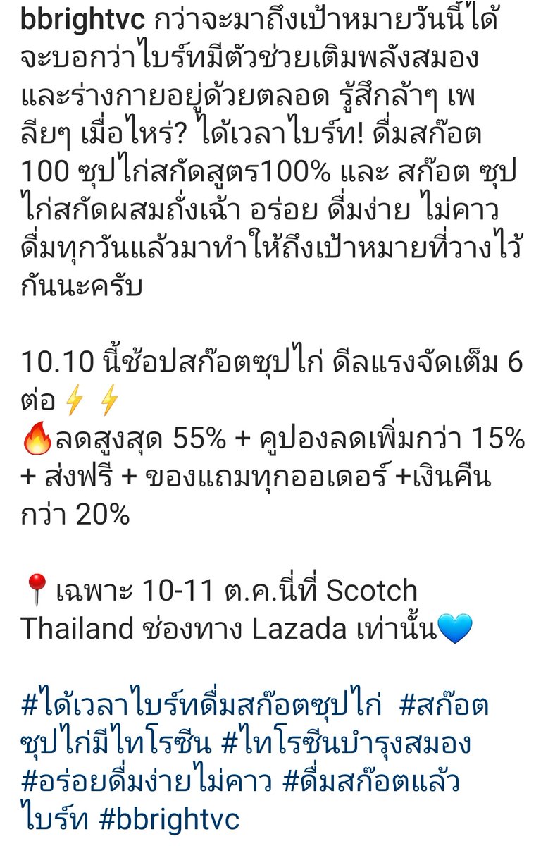 10.10 แล้ว อย่าลืมไปช้อปสก๊อตซุปไก่ในแอพ Lazada กันนะทุกคน โปรดีๆทั้งนั้นเลยจ้า IG : bbrightvc Bright Vachirawit #ได้เวลาไบร์ทดื่มสก๊อตซุปไก่ @bbrightvc #bbrightvc