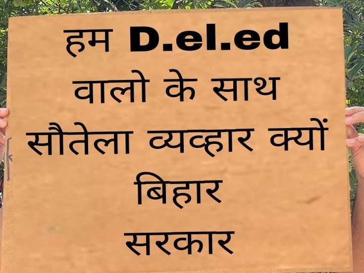 हम सभी D.El.Ed.अभ्यर्थी बिहार सरकार से आग्रह करेंगे कि अब PRT में DELED के हित में निर्णय लेते हुए रिजल्ट घोषित करने की कृपा करे।क्योंकि अब बहाली में और ज्यादा देर करना बच्चों के भविष्य के लिए अच्छा नहीं होगा 🙏#Only_deled_result_BPSC_prt
@atulpmail 
<a href="/yadavtejashwi/">Tejashwi Yadav</a> 
<a href="/NitishKumar/">Nitish Kumar</a>