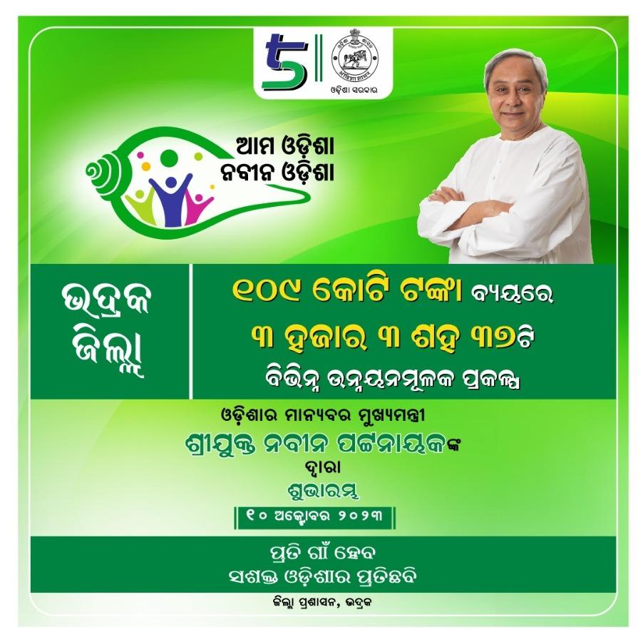 PRDeptOdisha's tweet photo. ମାନ୍ୟବର @CMO_Odisha ଶ୍ରୀଯୁକ୍ତ ନବୀନ ପଟ୍ଟନାୟକଙ୍କ ଦ୍ବାରା ଆଜି ଭଦ୍ରକ ଜିଲ୍ଲାରେ ୧୦୯ କୋଟି ଟଙ୍କା ବ୍ୟୟରେ ୩୩୩୭ ଟି ବିଭିନ୍ନ ଉନ୍ନୟନମୂଳକ ପ୍ରକଳ୍ପର ଶୁଭାରମ୍ଭ ହେବାକୁ ଯାଉଛି।
#ଆମ_ଓଡ଼ିଶା_ନବୀନ_ଓଡ଼ିଶା #OdishaOnMove 
@DM_Bhadrak https://t.co/uwZksoS5wZ