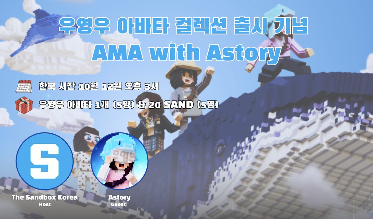 🎤AMA with <a href="/OfficialASTORY/">ASTORY</a> 
이상한 변호사 우영우 아바타 컬렉션 출시 기념으로 더 샌드박스 코리아와 에이스토리가 함께 AMA를 진행합니다:)

⏰ 한국 시간 10월 12일 (목) 오후 3시
🎁 우영우 아바타 1개 (5명) &amp; 20 $SAND (5명)

AMA 듣고 다양한 보상까지 놓치지 마세요💝