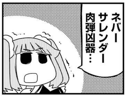 ネバーサレンダー肉弾凶器は現役プレイメイトのセクシーなお姉さん達がビキニ姿でマシンガン撃つようなアクション映画だと思ってました。すいませんでした。
