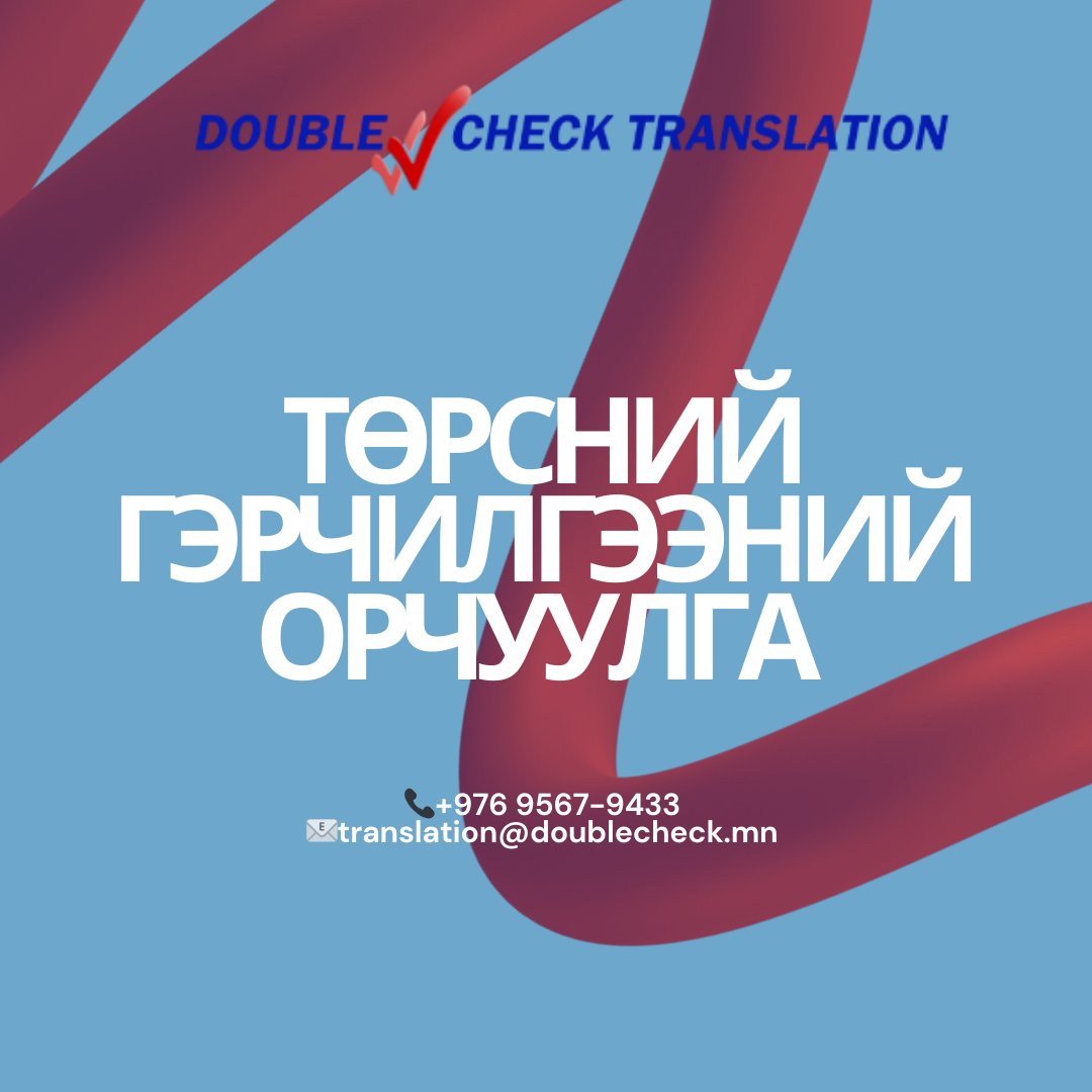 Translate - Double Check Translation / Дабль Чек Орчуулга