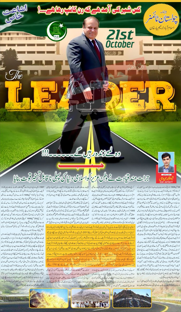CholistanDaily's tweet photo. 📍رحیم یارخان/ اسلام آباد سے بیک وقت شائع ہونے والے اخبار “روزنامہ چولستان ٹائمز” میں سابق وزیراعظم میاں محمد نواز شریف کی 21اکتوبر کو وطن واپسی کے حوالے سے خصوصی اشاعت“*
@pmln_org @president_pmln @MaryamNSharif @mian @NawazSharifMNS @Marriyum_A @SaboorCh3 @TallalPMLN https://t.co/9YqmxqQ6vD
