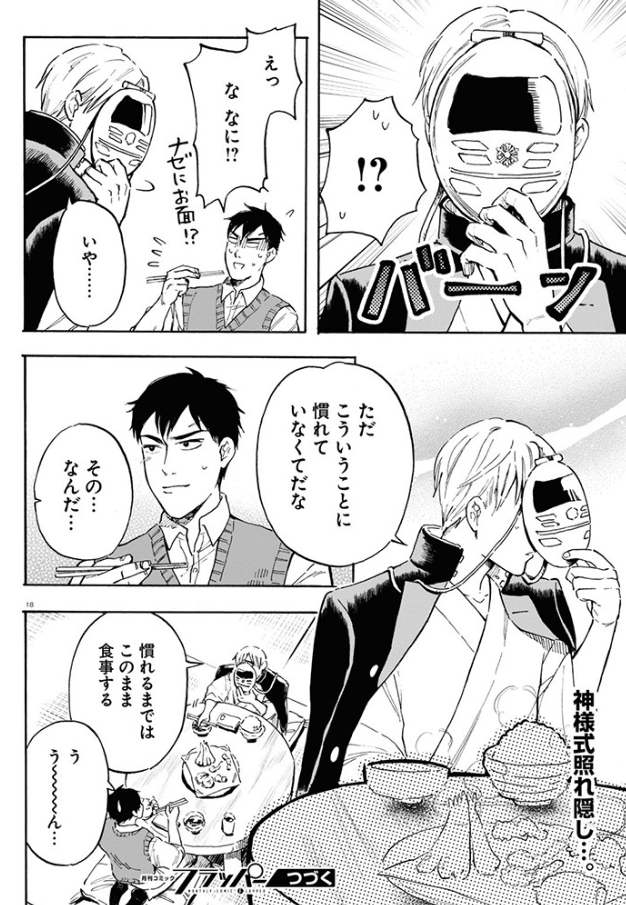 かわいい。 誰かと対面して食事するのが、こんなに気恥ずかしいことだったのかと時間を経て理解したらしい。  ▼一巻発売中 
