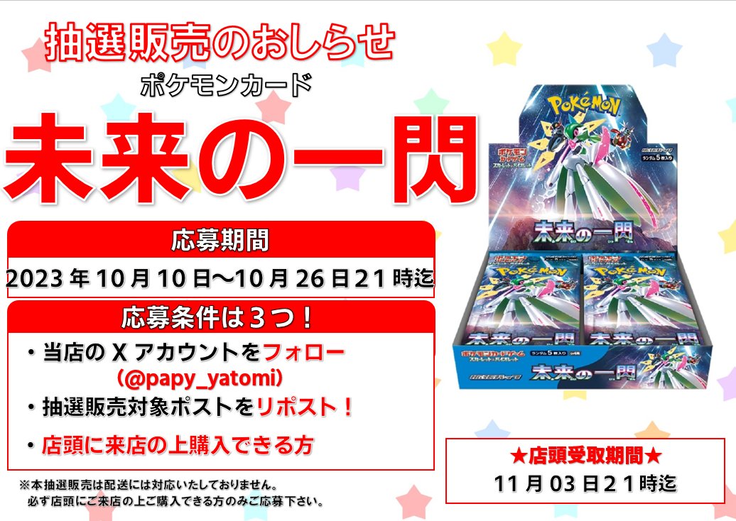 papy_yatomi's tweet photo. 🎊ポケカ抽選販売のご案内🎊

✨✨パピー弥富店✨✨
✨古代の咆哮 抽選販売✨
✨未来の一閃 抽選販売✨

🎯応募方法🎯

✅当アカウントをフォロー(
@Papy_yatomi
)
✅このポストをリポスト
✅店頭にて直接購入できる方
※必ず店頭にて直接購入できる方のみご応募下さい。

奮ってご参加ください🤩 https://t.co/6bs6LdoW82
