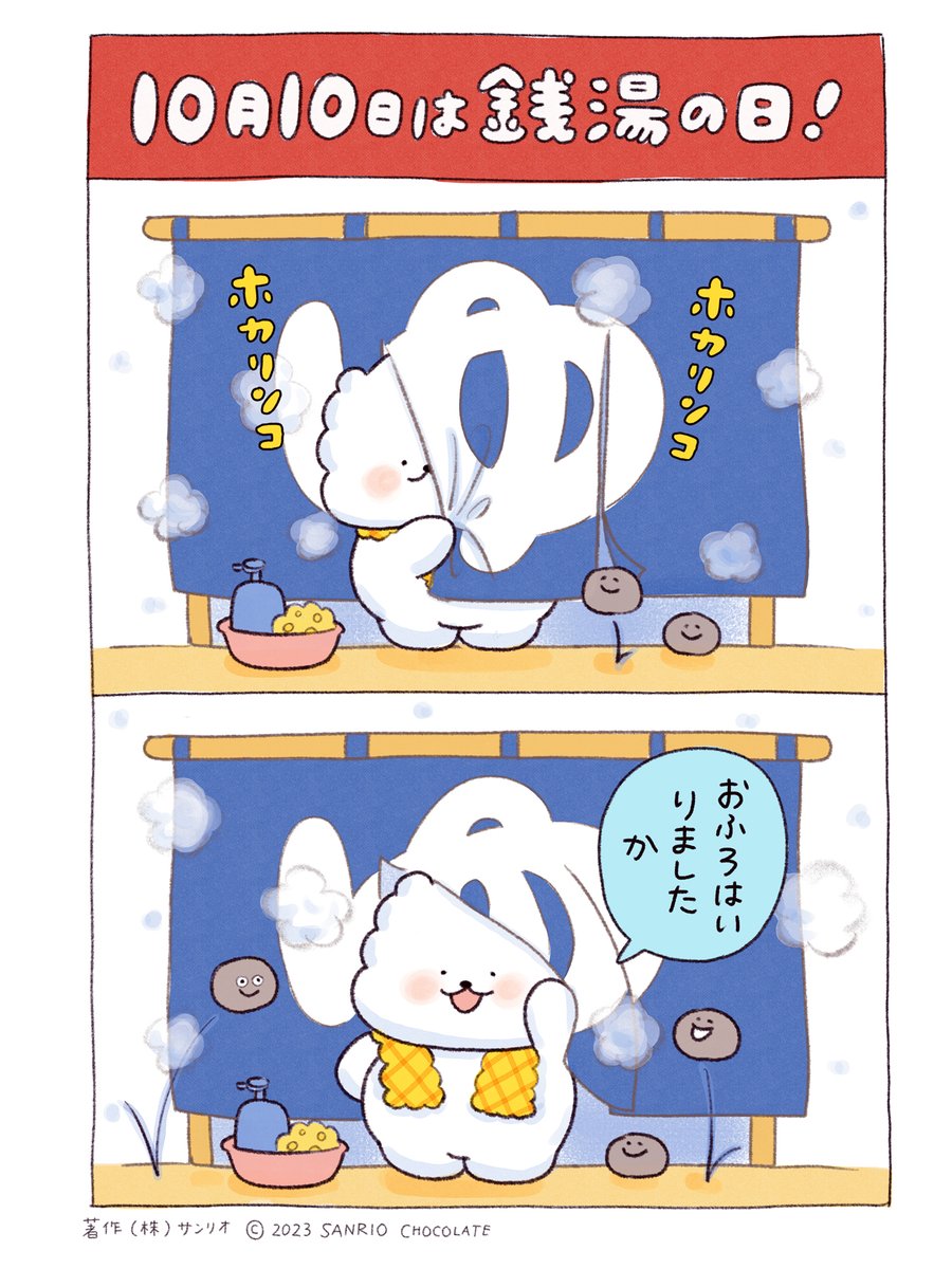 きょうのぺんぎん湯♨  10月10日は #銭湯の日 です   #銭湯に行こう