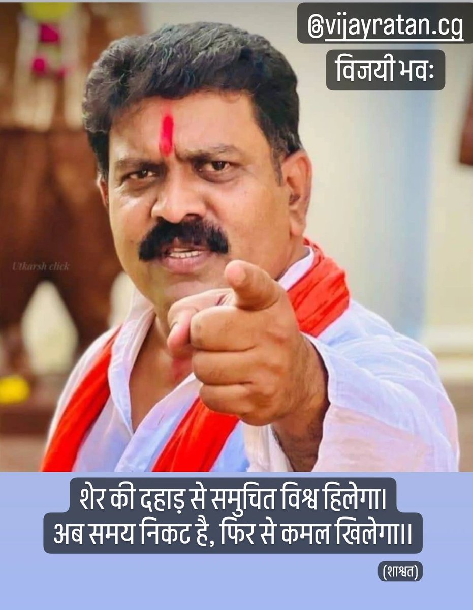 विजयी भवः
<a href="/BJP4CGState/">BJP Chhattisgarh</a> 
@vijayratankwd