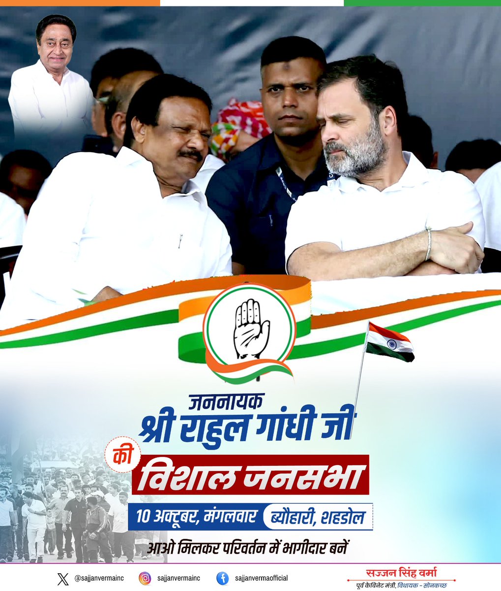 sajjanvermaINC's tweet photo. आज फिर होगा मध्यप्रदेश में परिवर्तन का आगाज!! श्री राहुल गांधी जी शहडोल के ब्यौहारी में विशाल जनसभा को संबोधित करेंगे। 
जय मध्य प्रदेश, जय कांग्रेस!!

#जन_आक्रोश_यात्रा #MadhyaPradesh #RahulGandhi #Congress https://t.co/iJIOvF9SCt