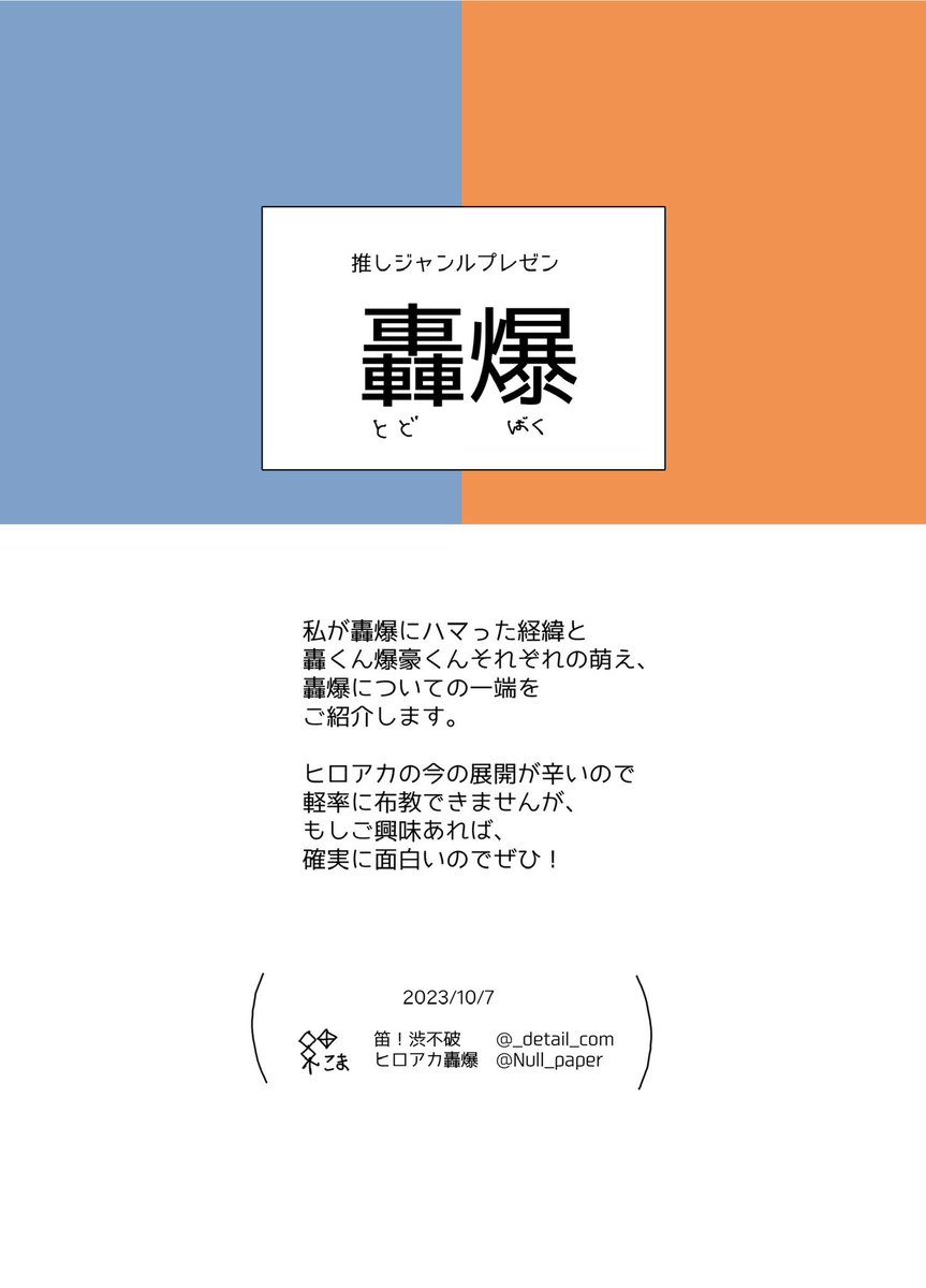 【⚠️場合によってはネタバレかも!】
別ジャンルのオタクたちと、「今いる推しジャンルをプレゼンしあう会」をやりました!私は「轟爆」をプレゼン…というか、どうやってハマったか、どういうとこが萌えて、私がどう狂ってるかを話しました。資料は6ページあるのでツリーに繋げます。
(1-4/全6)