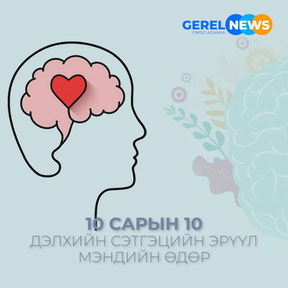 Дэлхий дахинаа жил бүрийн 10-р сарын 10-ны өдрийг "Сэтгэцийн эрүүл мэндийн өдөр" болгон тэмдэглэж ирсэн #gerelnewsagency #gerelnews