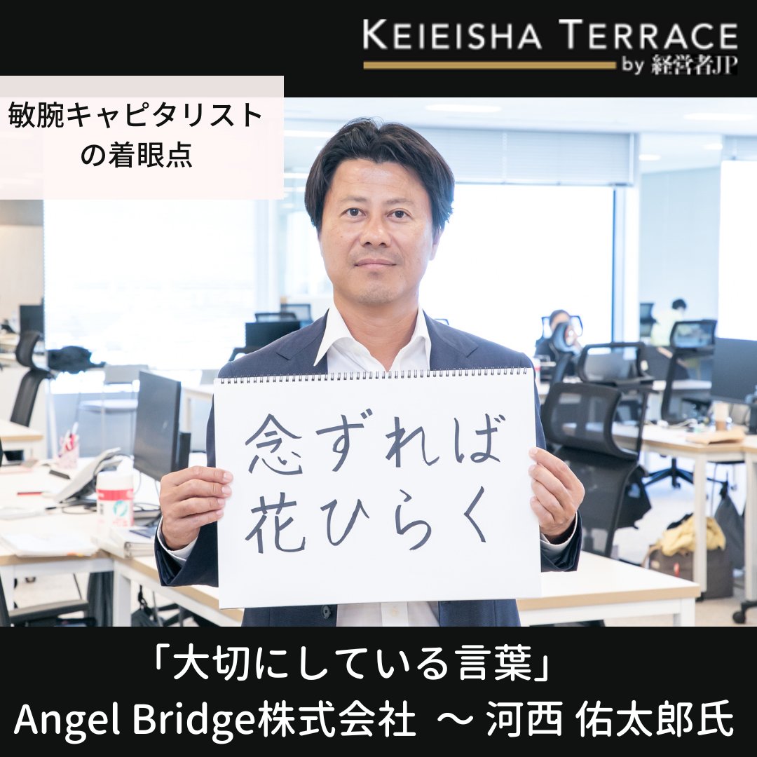 KEIEISHAJP's tweet photo. #AngelBridge 株式会社 @Angel_Bridge_vc
代表取締役の #河西佑太郎 氏 にインタビュー!
@YutaroKasai
”大切にしている言葉”は「念ずれば花ひらく」です✨
記事はコチラ✨▼
https://t.co/W0n2M6VdV2 https://t.co/wGdp8CQXEB