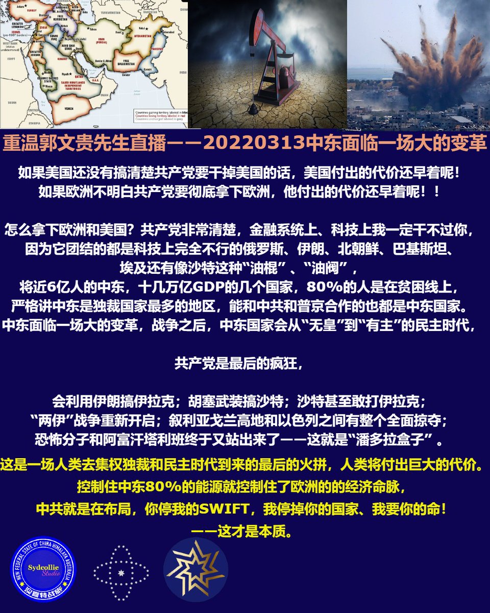 yanhuali2's tweet image. 重温郭文贵先生直播——20220313中东面临一场大的变革
如果美国还没有搞清楚共产党要干掉美国的话，美国付出的代价还早着呢！如果欧洲不明白共产党要彻底拿下欧洲，他付出的代价还早着呢！！
怎么拿下欧洲和美国？共产党非常清楚