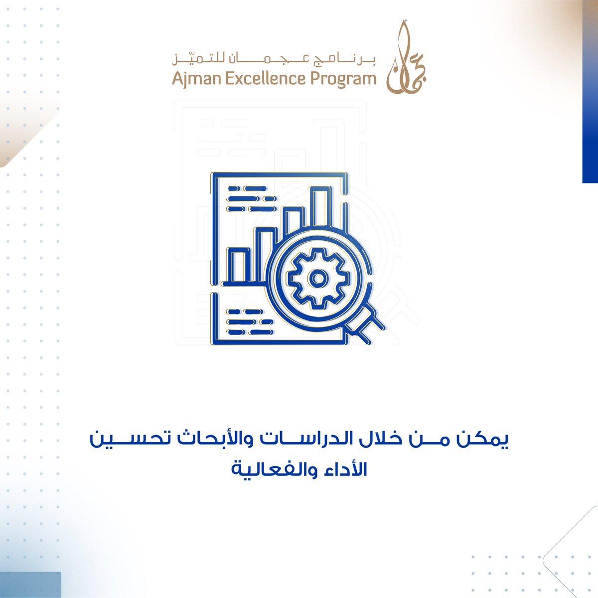 AjmanEX's tweet photo. #ajman_excellence_program 
#برنامج_عجمان_للتميز https://t.co/hxZ5i4QxmZ