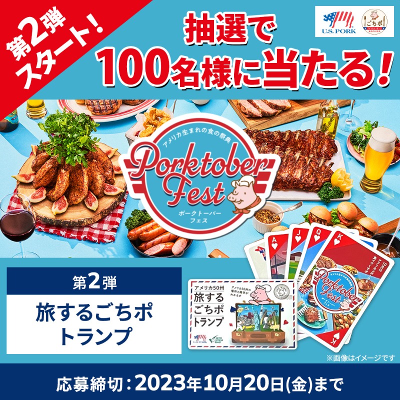 usmeat_jp's tweet photo. ／
第2弾スタート🙌
#ポークトーバー
フォロー&amp;リポストキャンペーン
＼

アメリカ生まれの食の祭典🇺🇸
#ポークトーバーフェス 開催中

この投稿をフォロー&amp;リポストで、旅するごちポトランプが抽選で100名に当たる✨

応募は
1️⃣ @usmeat_jp をフォロー
2️⃣この投稿をリポスト

#キャンペーン