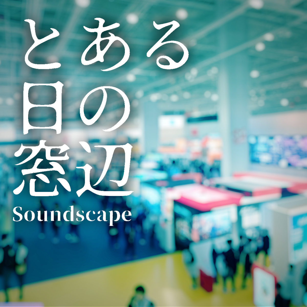 toaruhinomadobe's tweet photo. 音景色追加しました #ポッドキャスト 【 #とある日の窓辺 】
"とある日の幕張メッセ-TGS2023-(ep73)"「熱気が音から伝わる…？🎮」

とある日常の音景色です #音景色 #soundscape #癒し #ASMR   

itunes https://t.co/WSM7nysUun

anchor
https://t.co/gUodBPbOBC

Spotify https://t.co/rTllx7bKcg https://t.co/tgDYXndOTV