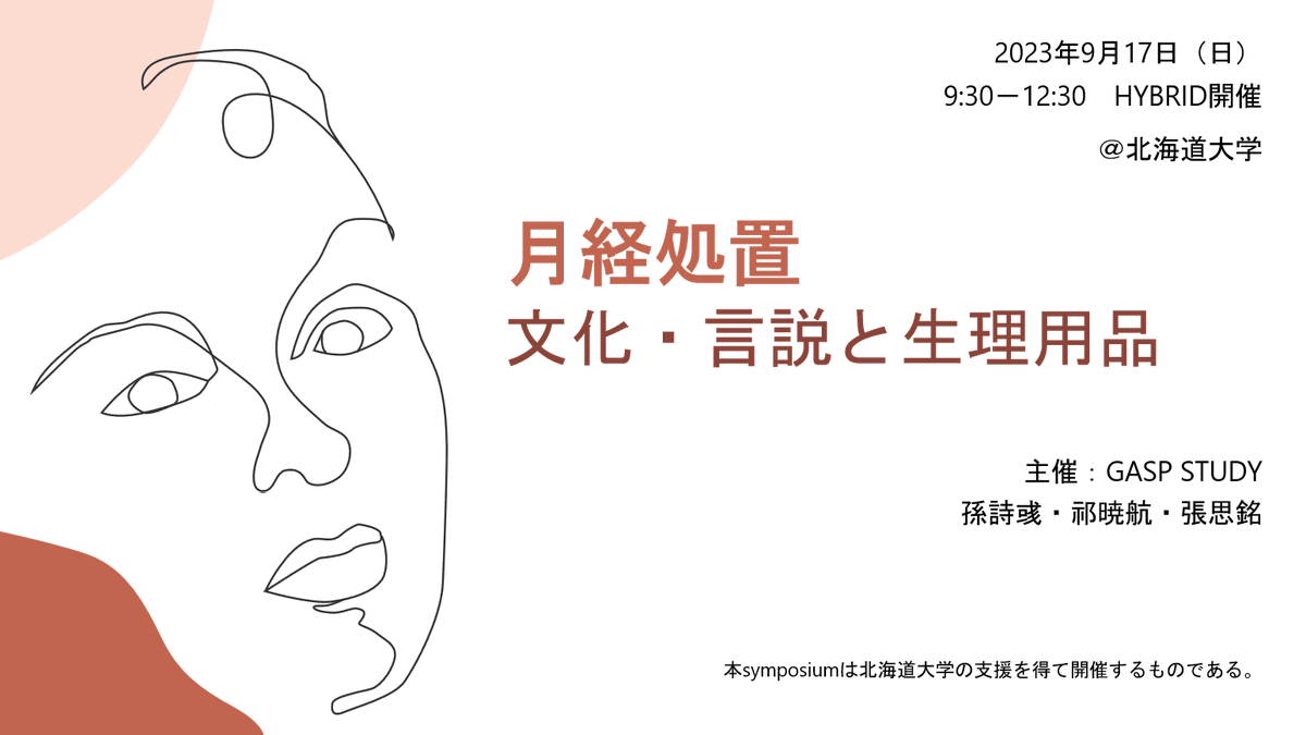GASP_Study's tweet photo. 【Newsletter第１弾公開！参加御礼】国際Symposium＜月経処置：文化・言説と生理用品＞開催報告
　Symposiumの詳細は、下記のNewsletterからご確認いただけます。出典明記で転載可能(不明点は問い合わせてください)
Newsletterリンクはこちらです。
https://t.co/6iyhN14xtq https://t.co/1mWlJXVpF7