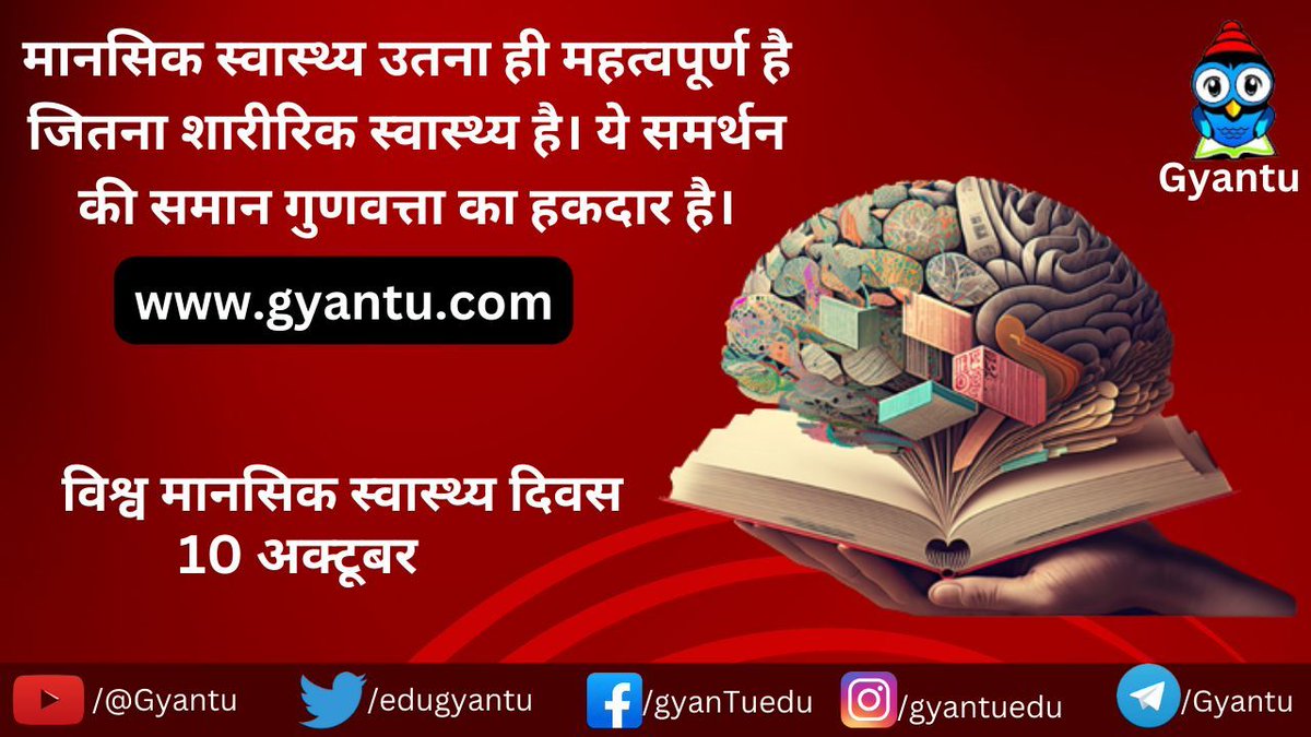 EduGyantu's tweet photo. विश्व मानसिक स्वास्थ्य दिवस - 10 अक्टूबर
विश्व मानसिक स्वास्थ्य दिवस प्रतिवर्ष 10 अक्तूबर को मनाया जाता है। 
विश्व मानसिक स्वास्थ्य दिवस 2023 की थीम है, ‘मेंटल हेल्थ इज ए यूनिवर्सल ह्यूमन राइट' (Mental health is a universal human right) है' । https://t.co/YYtWK1VokV