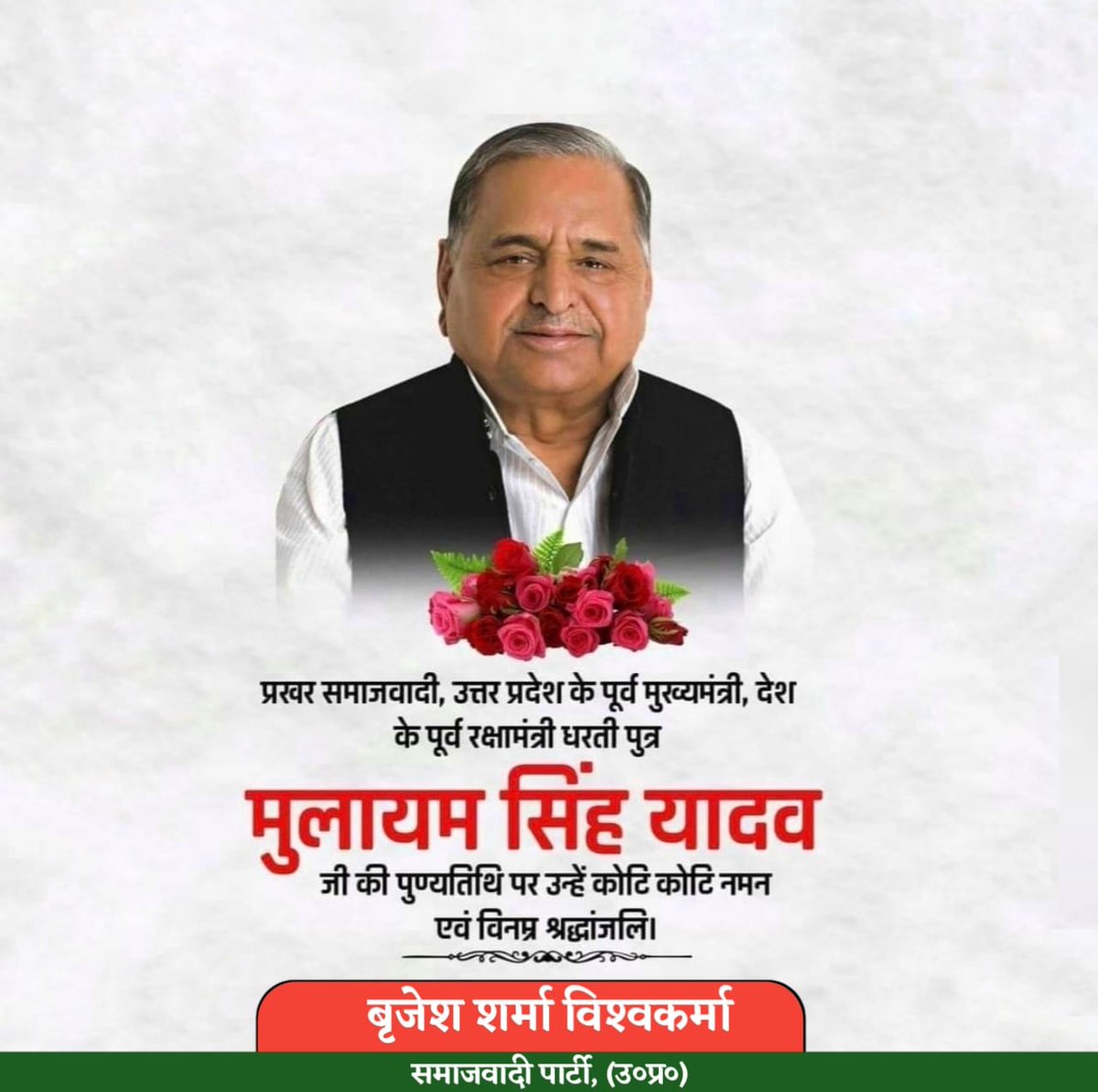 आप हमेशा हमारे विचारों में जिन्दा रहेंगे नेताजी!

परम् श्रद्धेय धरती पुत्र आदरणीय नेताजी मुलायम सिंह यादव जी की प्रथम पुण्यतिथि पर शत शत नमन एवं भावपूर्ण श्रद्धांजलि।।
#नेता_जी_अमर_रहे