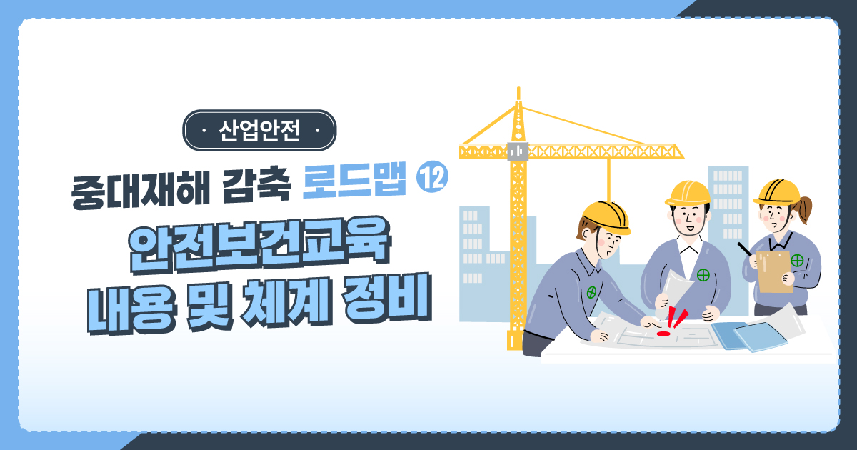 KOSHAnet's tweet image. #중대재해감축로드맵 ⑫ - #안전보건교육 내용·체계 정비

#안전보건 교육과 콘텐츠 등을 강화하여
안전한 현장을 만들기 위해 노력하고 있는데요!🤗

그 내용을 함께 확인해 볼까요?🙌

✔ 자세히 알아보기
🔗 url.kr/7tf5gu

#안전보건공단 #TBM #작업전안전점검회의 #위험성평가