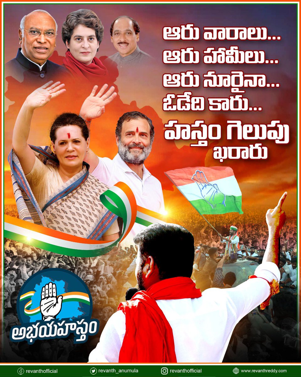 revanth_anumula's tweet photo. ఆరు వారాలు…
ఆరు హామీలు…
ఆరు నూరైనా…
ఓడేది కారు…
హస్తం గెలుపు ఖరారు. 

#Congress6TelanganaVictoryFix
#KCRNeverAgain #ByeByeKCR https://t.co/Q6WEwvzG7s