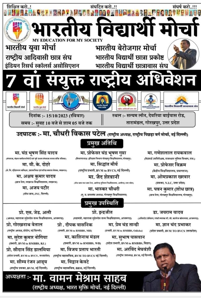#7thNationalConvention #चलो_गोरखपुर
#BVM #BYM #BBM #BVCP #IRSA #RACS #BVCS का 7वां संयुक्त राष्ट्रीय अधिवेशन
 दिनांक:- 15 अक्टूबर 2023 रविवार, 
समय:- सुबह 11:00 बजे से 
स्थान:-  सत्यम लाल, देवरिया बाईपास रोड, तारामंडल, #गोरखपुर, #उत्तर_प्रदेश में होने जा रहा है ।