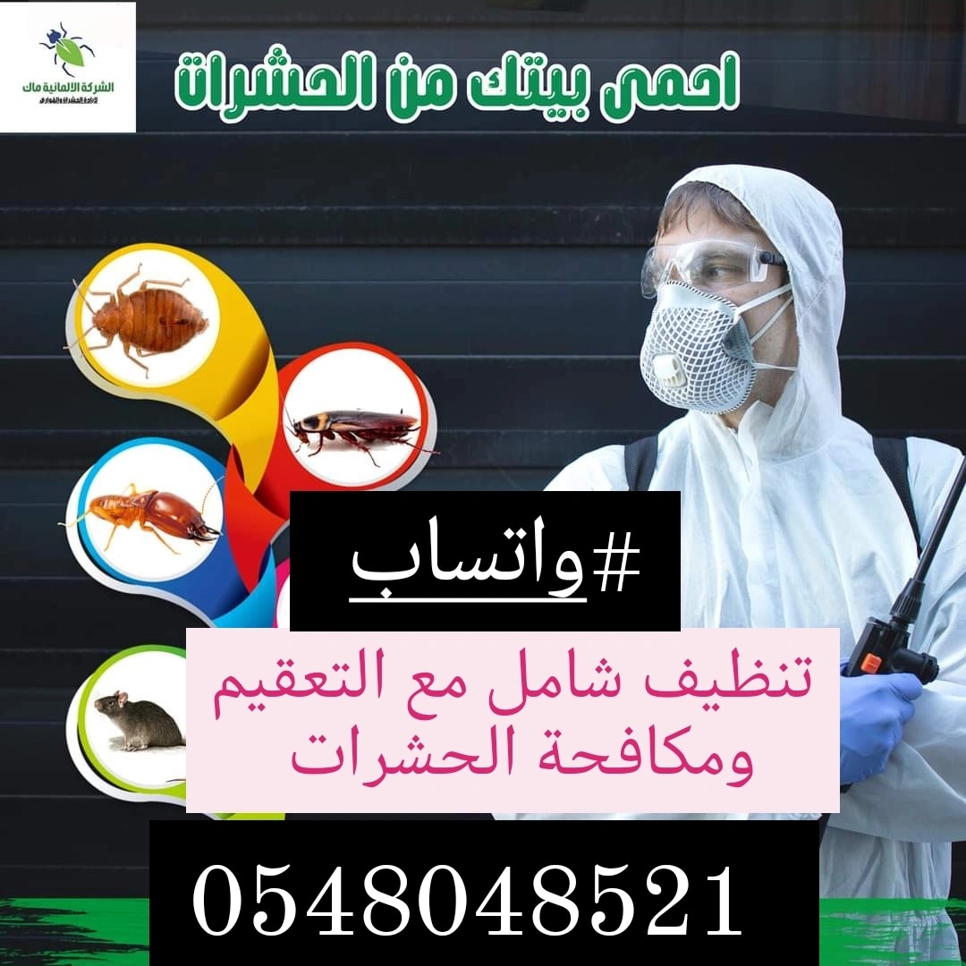 شركة تنظيف شامل مع مكافحة حشرات رش مبيدات بالدمام بالخبر بالقطيف بالجبيل بالاحساء