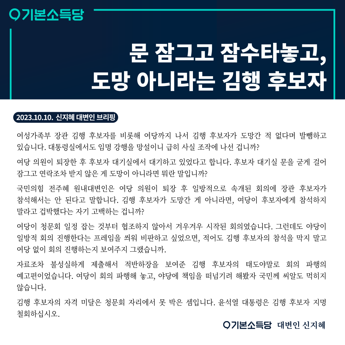 87shinghye's tweet photo. 여성가족부 장관 김행 후보자를 비롯해 여당까지 나서 김행 후보자가 도망간 적 없다며 발뺌하고 있습니다.  사실 조작에 나선 겁니까? 여당 의원이 퇴장 후 후보자 대기실에서 대기하고 있었다는데, 후보자 대기실 문을 굳게 걸어 잠그고 연락조차 받지 않은 게 도망이 아니라면 뭐란 말입니까? https://t.co/eeaz1knCqx