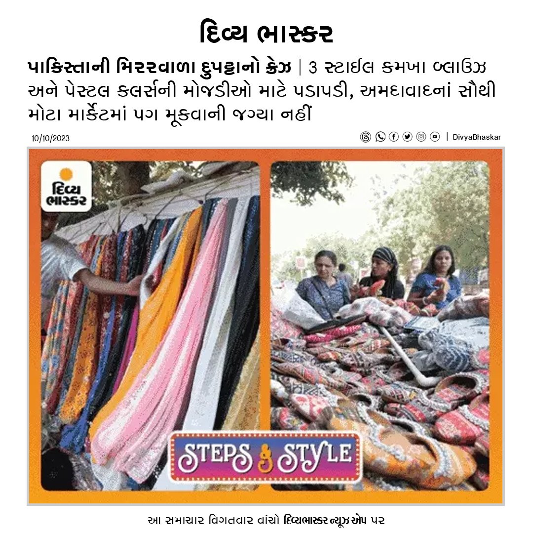 Divya_Bhaskar's tweet photo. પાકિસ્તાની મિરરવાળા દુપટ્ટાનો ક્રેઝ : 3 સ્ટાઈલ કમખા બ્લાઉઝ અને પેસ્ટલ કલર્સની મોજડીઓ માટે પડાપડી, અમદાવાદનાં સૌથી મોટા માર્કેટમાં પગ મૂકવાની જગ્યા નહીં - https://t.co/xCPCA2155m
#Gujarat | #Navratri2023 | #NavratriTrend | #GarbaStyle | #StepsAndStyle https://t.co/rdRzNiGUIj