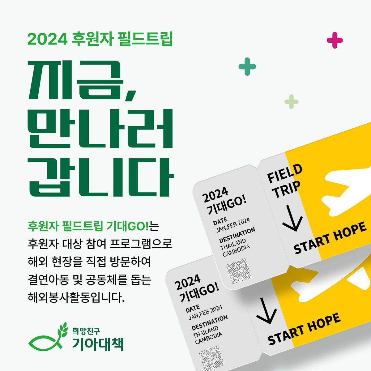 hungersaver's tweet photo. 2024 후원자 필드트립
'지금, 만나러 갑니다!'✈️

내가 후원하는 아동은 어떤 모습을 하고 있는지,
나의 기부금이 어떤 변화를 만들어 내는지
한 번쯤은 상상해 보신 적이 있지 않나요?

후원자님들의 사랑과 후원을 통해
변화되고 있는 그 현장에 초대합니다!

자세히보기🔗 https://t.co/jfnCVOEsyd https://t.co/IWcMbRcsS3