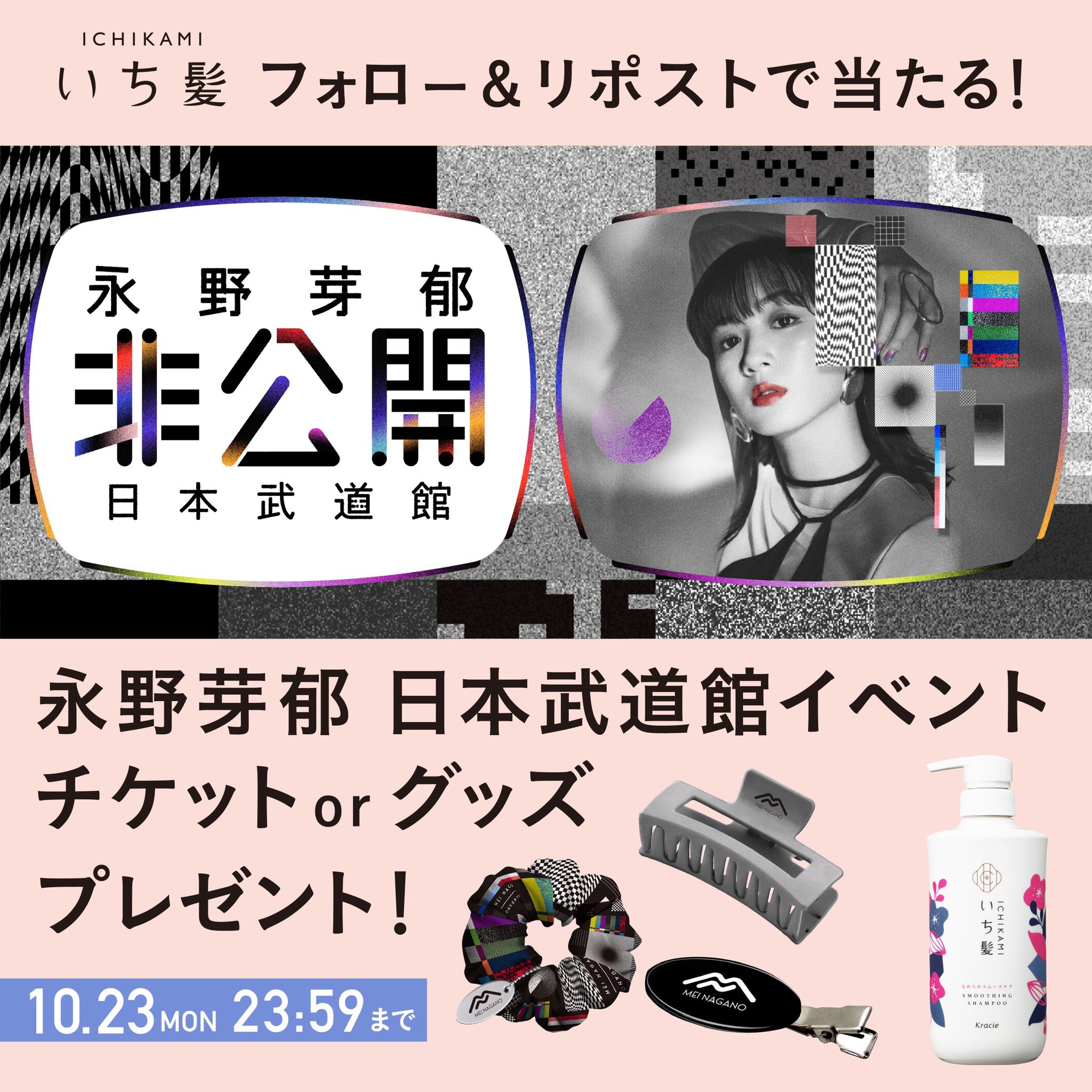 永野芽郁 武道館イベント 非公開 × MEI 24 トートバッグ - メルカリ