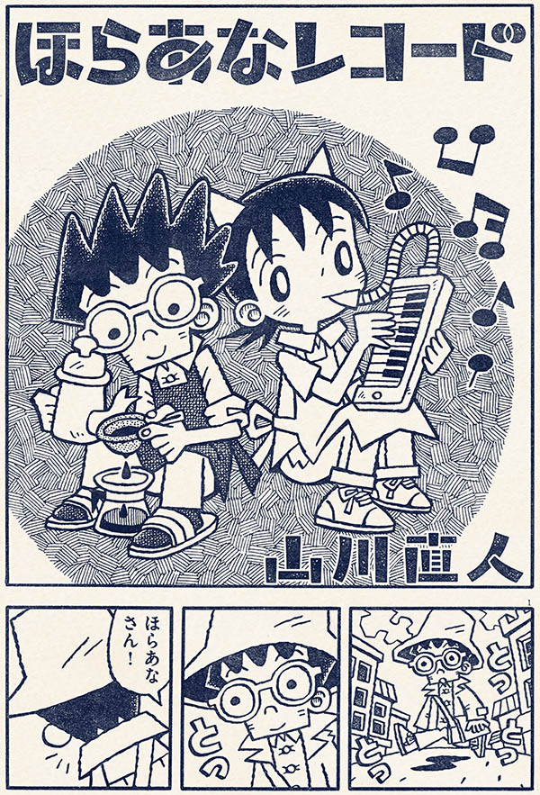 10月12日頃発売「ビッグコミックオリジナル増刊」11月号に『ほらあなレコード』第7話「贈り物」が掲載されています。ご覧いただければ幸いです。今回登場するレコードは太田裕美『木綿のハンカチーフ』(1975年)です。 