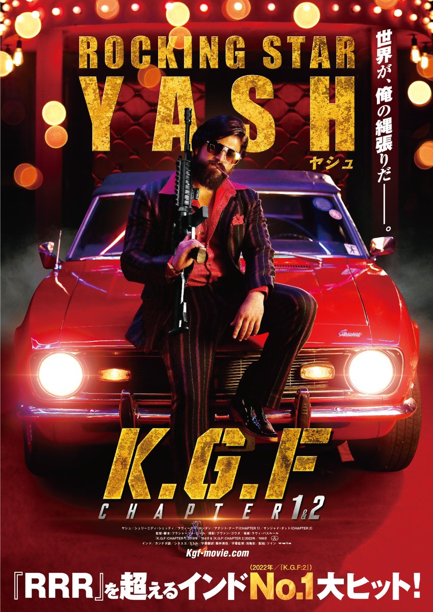 gashimacinema's tweet photo. 【10月作品】※㈪㈫定休 
南インド/コーラーラ金鉱地区（Kolar Gold Fields＝#KGF）を舞台に繰り広げられるマフィアたちの死闘！ 
『K.G.F: CHAPTER 1』 『K.G.F: CHAPTER 2』 

秋の行楽に、#佐渡金山（SGM) 探訪と合わせてどうぞw！ （当館は元鉱山住宅を改装した映画館です）
#佐渡旅　@_KGFmovie https://t.co/DGyHGsO8Mk