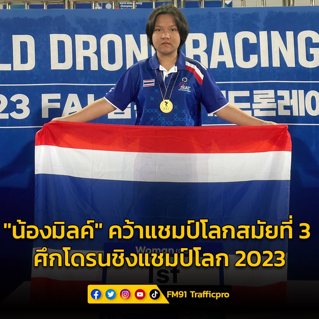 motorwars's tweet image. &quot;น้องมิลค์&quot; คว้าแชมป์โลกสมัยที่ 3 ในการแข่งขัน&quot;โดรนชิงแชมป์โลก 2023&quot; ที่เกาหลีใต้   

หมายเหตุ : โดย #FM91 (สวพ.91 วันที่ 10 ตุลาคม 2023 เวลา 12:04 น.)

สมาคมกีฬาทางอากาศและการบินแห่งประเทศไทย ในพระบรมราชูปถัมภ์ เปิดเผยว่า นางสาววรรรญา วรรณผ่อง หรือ &quot;น้องมิลค์&quot; แชมป์โลกเอฟพีวี…