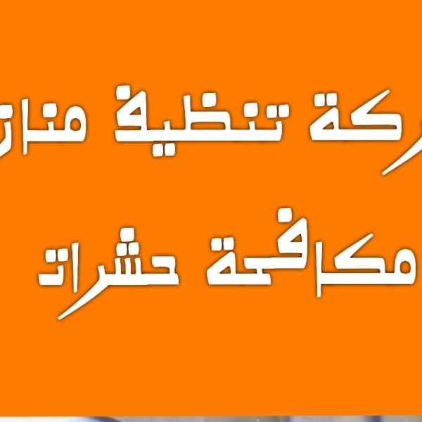 شركة تنظيف بالدمام تنظيف المنازل الشقق الفلل البيوت الكنب الموكيت المجالس السجاد الستائر الخزانات المكيفات مكافحة حشرات رش مبيدات تعقيم منازل بالدمام بالخبر بالقطيف بالجبيل بالاحساء بالنعيريه  0548048521