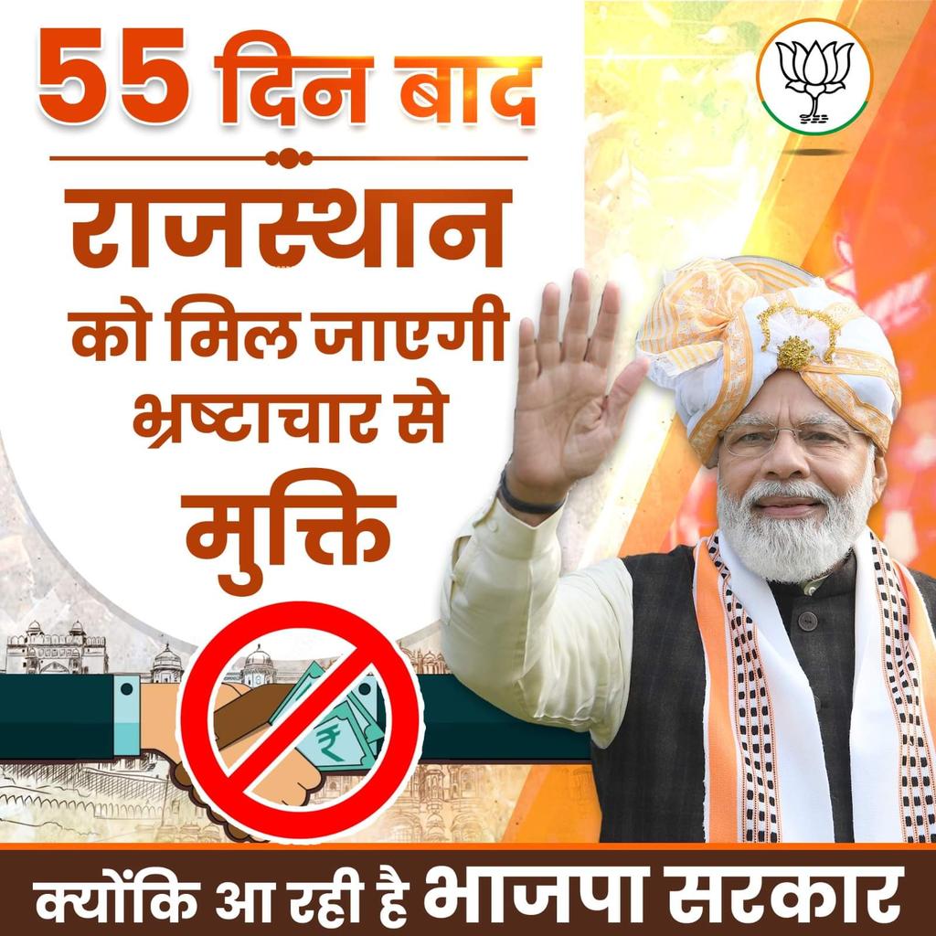 55 दिन बाद राजस्थान को मिल जाएगी भ्रष्टाचार से मुक्ति।

क्योंकि आ रही है भाजपा सरकार

#आ_रही_है_भाजपा