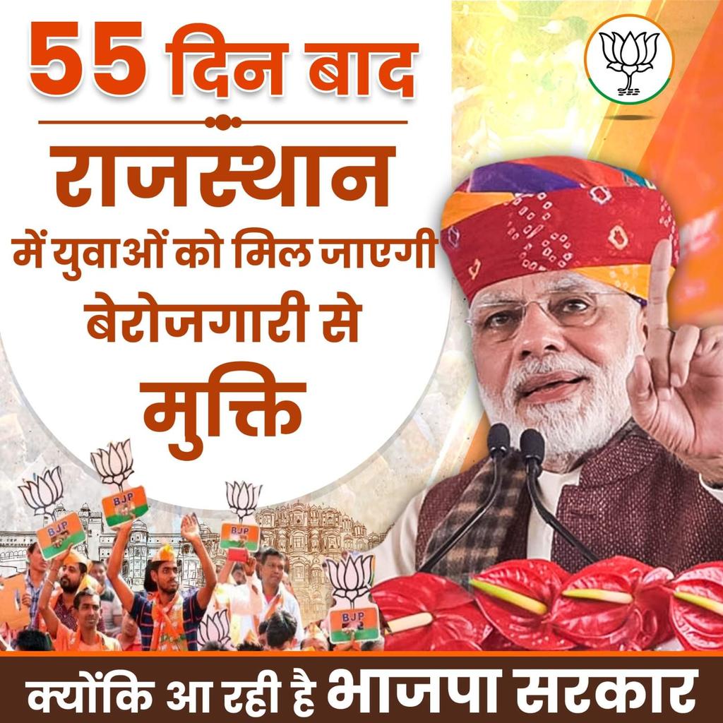55 दिन बाद राजस्थान में युवाओं को मिल जाएगी बेरोजगारी से मुक्ति।

क्योंकि आ रही है भाजपा सरकार

#आ_रही_है_भाजपा