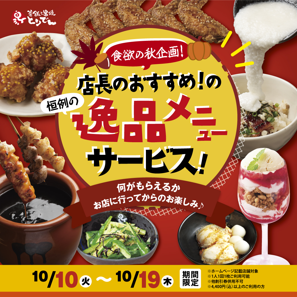 toriden_t's tweet photo. 🐣#とりでん #お得情報 🐣
値上げのニュースばかりのこの時期…とりでん店長が応えます😍🎉
とりでんで『逸品メニュー』を #プレゼント🎁✨（店舗にてこちらの画像をみせてくださいね🎁）
何がもらえるかは、お店に行ってからのおたのしみ♪10/10(火)～10/19(木)まで！
https://t.co/qd7bFntXWG🐣 https://t.co/7EomuUMr5O